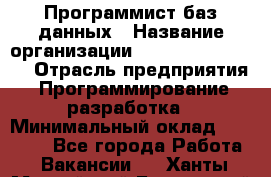 Программист баз данных › Название организации ­ Teleperformance › Отрасль предприятия ­ Программирование, разработка › Минимальный оклад ­ 35 740 - Все города Работа » Вакансии   . Ханты-Мансийский,Белоярский г.